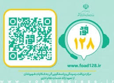 سامانه ملی ثبت شکایت فوری - فواد 128