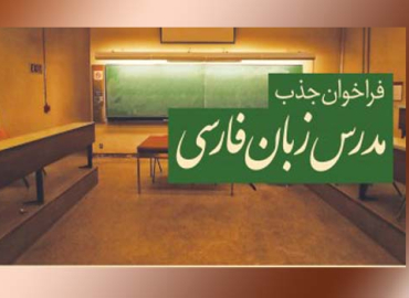 فراخوان جذب مدرس زبان فارسی به غیرفارسی‌زبانان