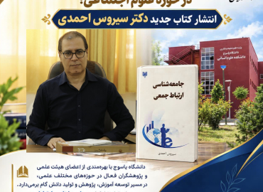 درخشش علمی دانشگاه یاسوج در حوزه علوم اجتماعی/ انتشار کتاب جامعه شناسی ارتباط جمعی