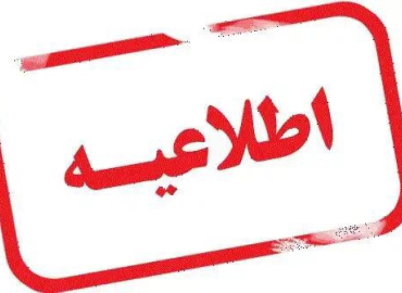 اطلاعیه شماره 2   در خصوص گروه بندی دانشجویان متقاضی خوابگاه(ورودی بهمن  1401 و به بعد )