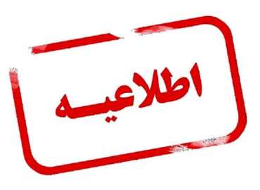 اطلاعیه شماره (1) در خصوص پذیرفته شدگان نهایی آزمون ورودی دکتری 1405