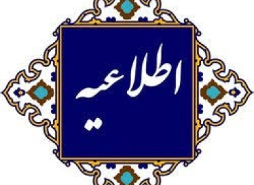 اطلاعیه شماره (1) برای پذیرفته شدگان نهایی کارشناسی ارشد سال 1405