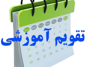 تقویم آموزشی سال تحصیلی 1406-1405